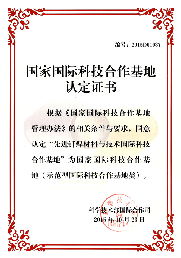 国际科技合作基地证书.jpg