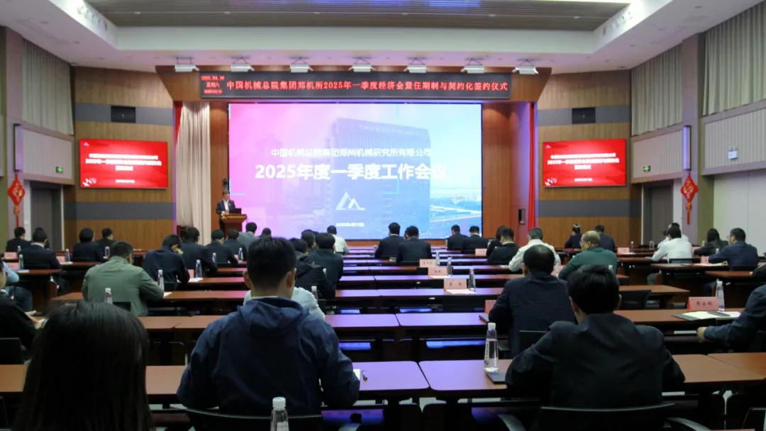 中国机械总院郑机所召开2025年度一季度经济工作会暨任期制与契约化签约仪式